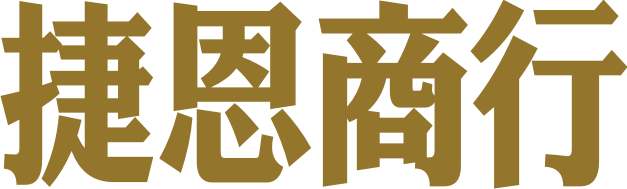 捷恩字